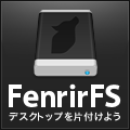 FenrirFS デスクトップを片付けよう